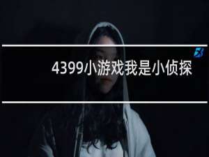 4399小游戏我是小侦探