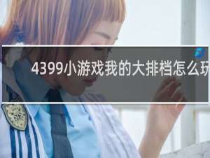 4399小游戏我的大排档怎么玩