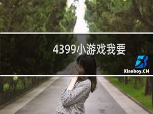 4399小游戏我要