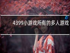 4399小游戏所有的多人游戏