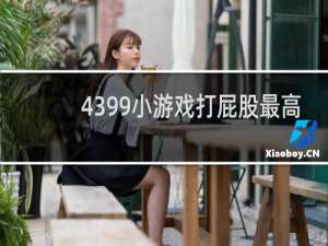 4399小游戏打屁股最高