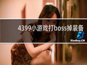 4399小游戏打boss掉装备