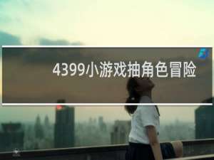 4399小游戏抽角色冒险