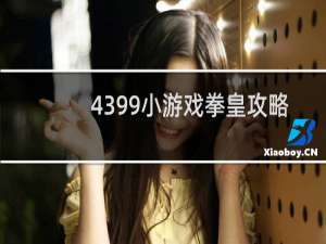 4399小游戏拳皇攻略