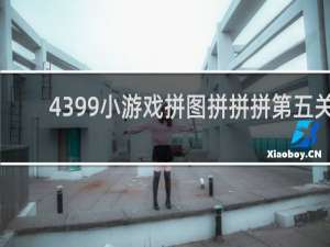 4399小游戏拼图拼拼拼第五关