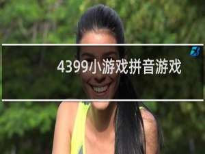 4399小游戏拼音游戏