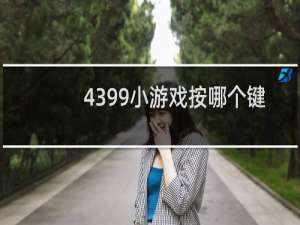 4399小游戏按哪个键
