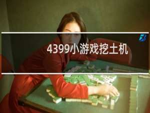 4399小游戏挖土机