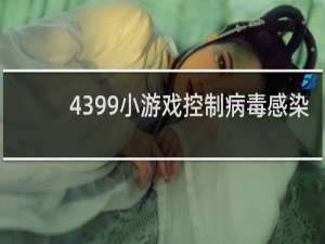 4399小游戏控制病毒感染