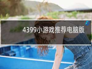 4399小游戏推荐电脑版
