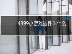 4399小游戏插件叫什么