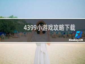 4399小游戏攻略下载