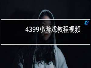 4399小游戏教程视频