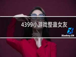 4399小游戏整蛊女友