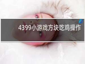 4399小游戏方块吃鸡操作