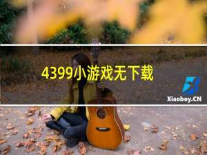 4399小游戏无下载