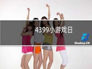 4399小游戏日