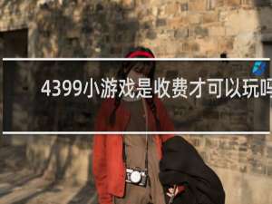 4399小游戏是收费才可以玩吗
