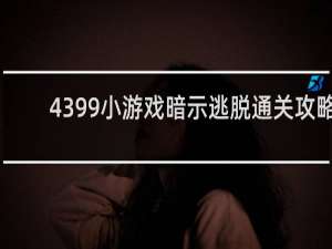 4399小游戏暗示逃脱通关攻略