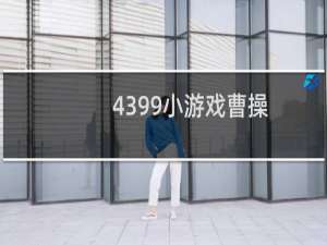 4399小游戏曹操