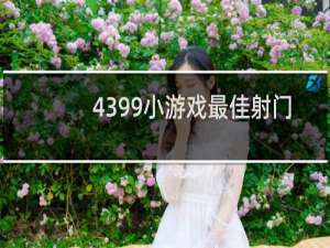 4399小游戏最佳射门