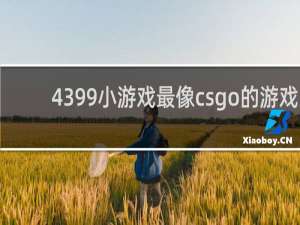 4399小游戏最像csgo的游戏