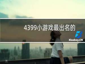 4399小游戏最出名的