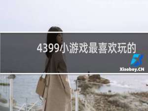 4399小游戏最喜欢玩的