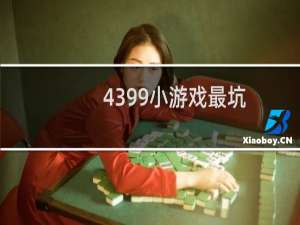 4399小游戏最坑