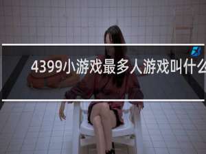 4399小游戏最多人游戏叫什么