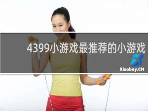4399小游戏最推荐的小游戏