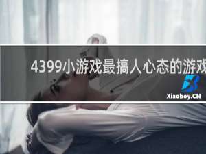 4399小游戏最搞人心态的游戏