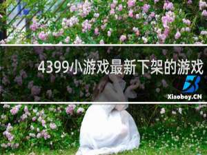 4399小游戏最新下架的游戏
