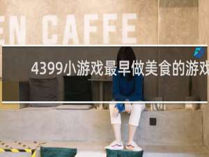 4399小游戏最早做美食的游戏