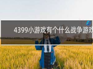 4399小游戏有个什么战争游戏