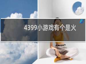 4399小游戏有个是火