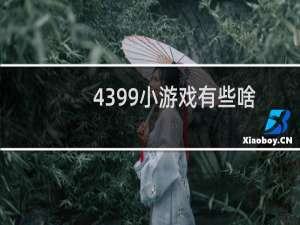 4399小游戏有些啥