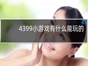 4399小游戏有什么能玩的