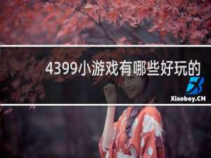 4399小游戏有哪些好玩的
