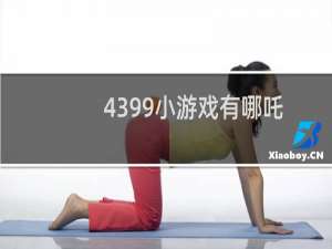 4399小游戏有哪吒