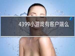 4399小游戏有客户端么
