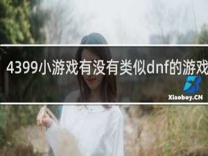 4399小游戏有没有类似dnf的游戏下载