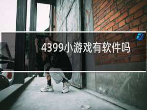 4399小游戏有软件吗