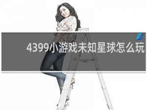 4399小游戏未知星球怎么玩