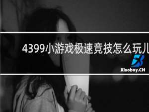 4399小游戏极速竞技怎么玩儿