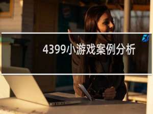 4399小游戏案例分析