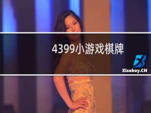 4399小游戏棋牌