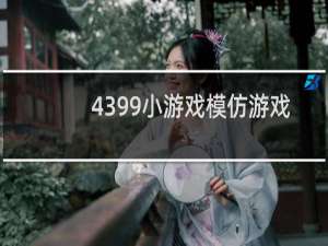 4399小游戏模仿游戏