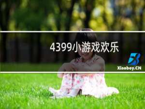 4399小游戏欢乐