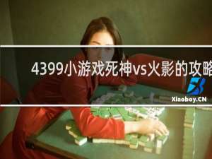 4399小游戏死神vs火影的攻略